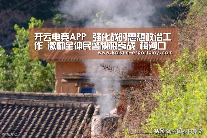 开云电竞APP-强化战时思想政治工作 激励全体民警积极参战 梅河口警方圆满完成全国“两会”安保任务(图1) 开云篮球竞猜