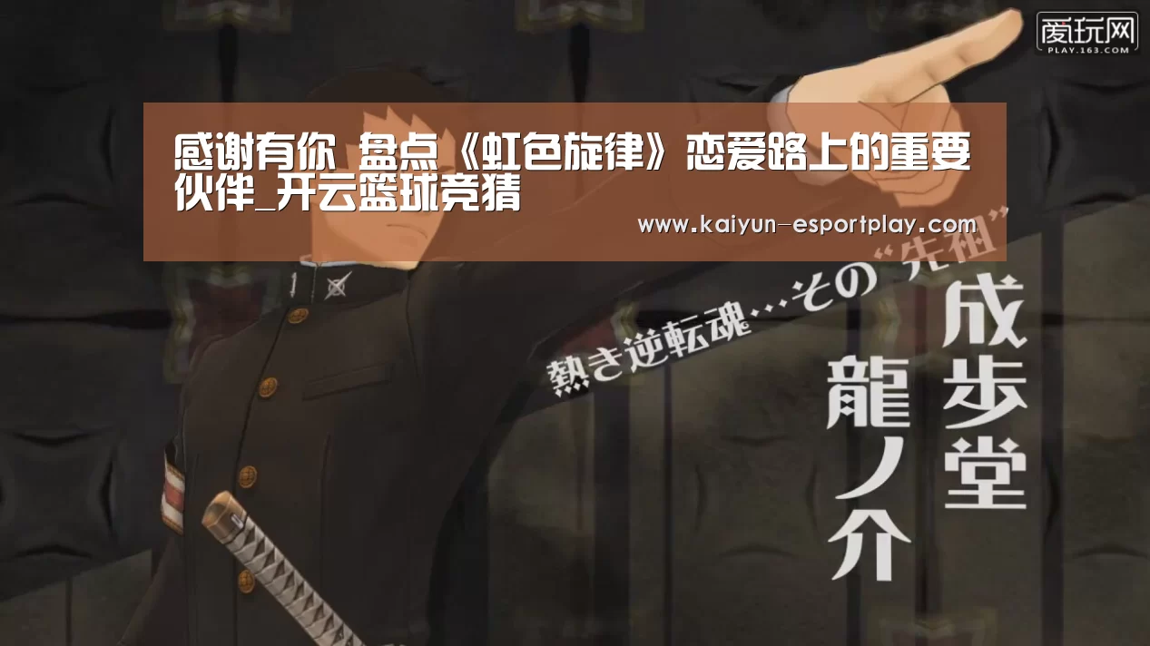 感谢有你 盘点《虹色旋律》恋爱路上的重要伙伴_开云篮球竞猜(图4) 开云电竞APP