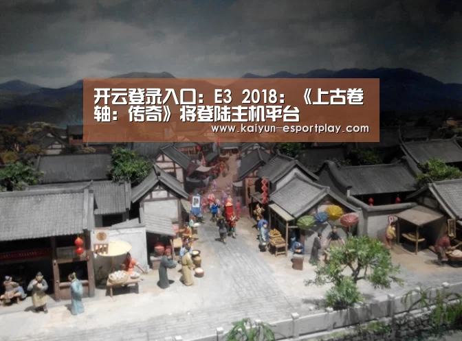 开云登录入口:E3 2018:《上古卷轴:传奇》将登陆主机平台(图2) 开云真人娱乐中心
